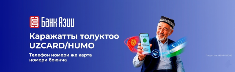 Өзбекстанга акча которуулар